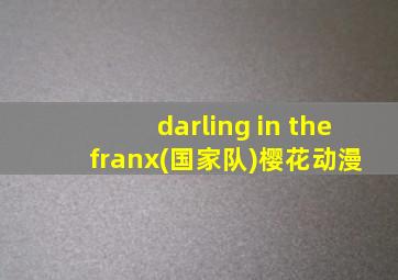 darling in the franx(国家队)樱花动漫